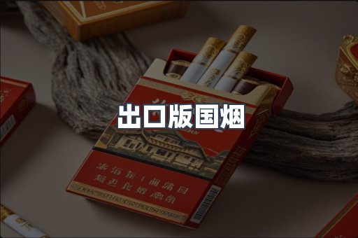 出口版国烟